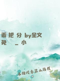 乖 把腳分開by全文免費閱讀
